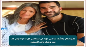 عمرو جمال يكشف تفاصيل دوره في مسلسل كل ما تراه ليس كما يبدو وشكر خاص للجمهور